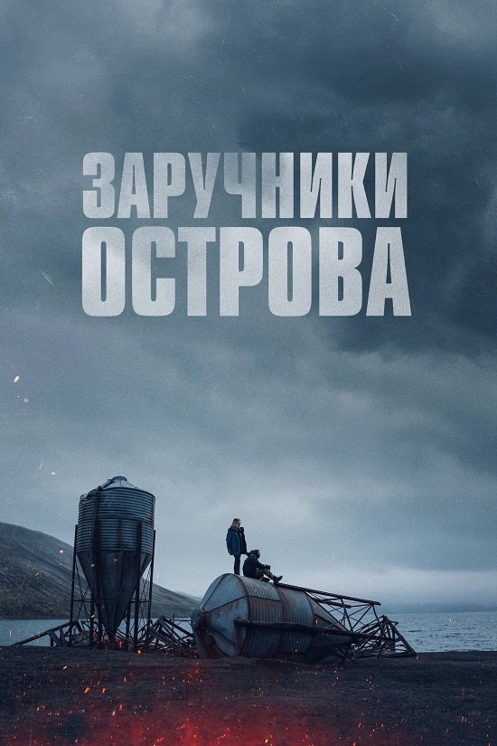 Острів вигнанців / Заручники острова