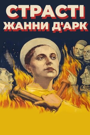 Страсті Жанни дʼАрк