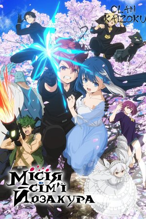 Місія сімʼї Йозакура