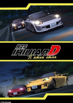 Ініціал Д: Пʼятий етап