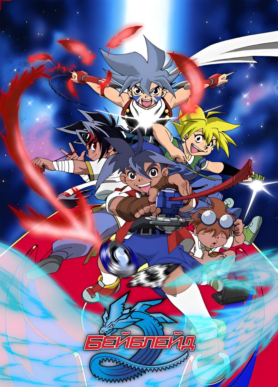 Бейблейд