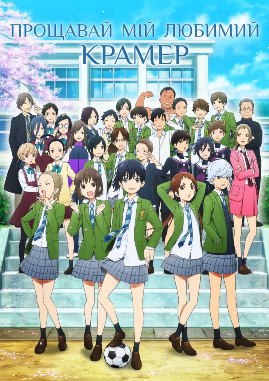 Прощавай, мій любимий Крамер