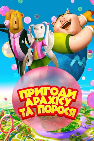 Пригоди Арахісу та порося