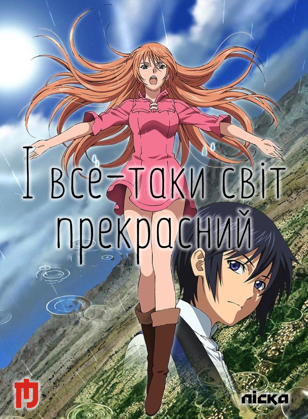 І все-таки світ прекрасний