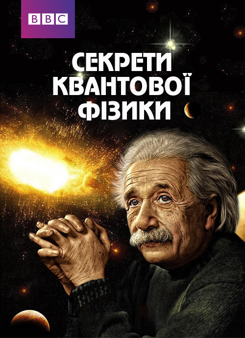 Секрети квантової фізики