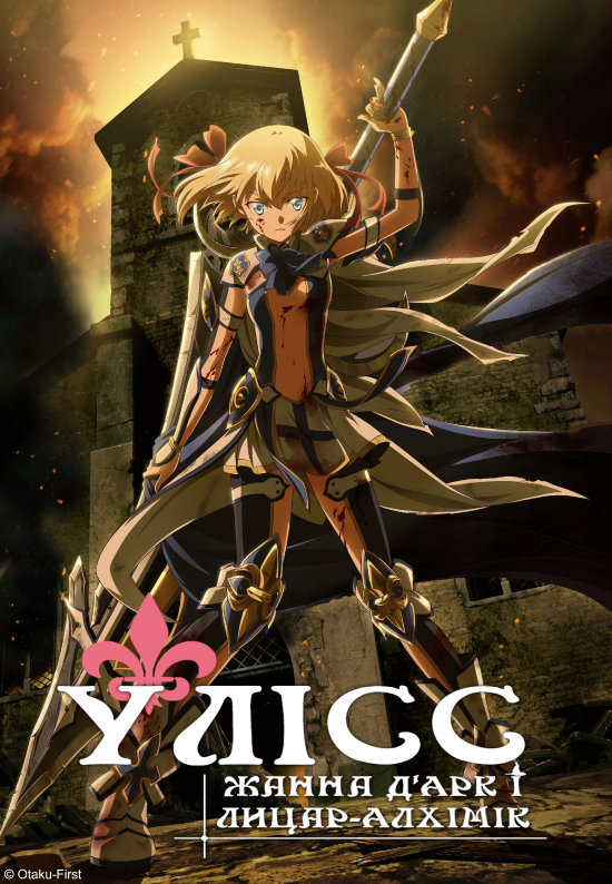 Улісс. Жанна дʼАрк і Лицар-Алхімік