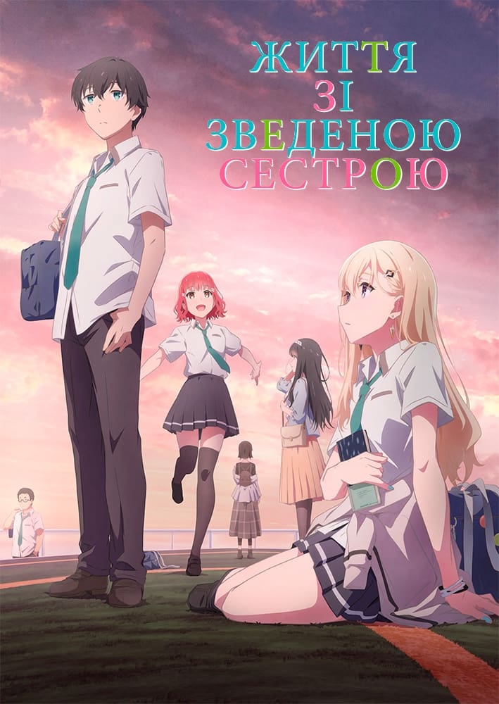 Життя зі зведеною сестрою
