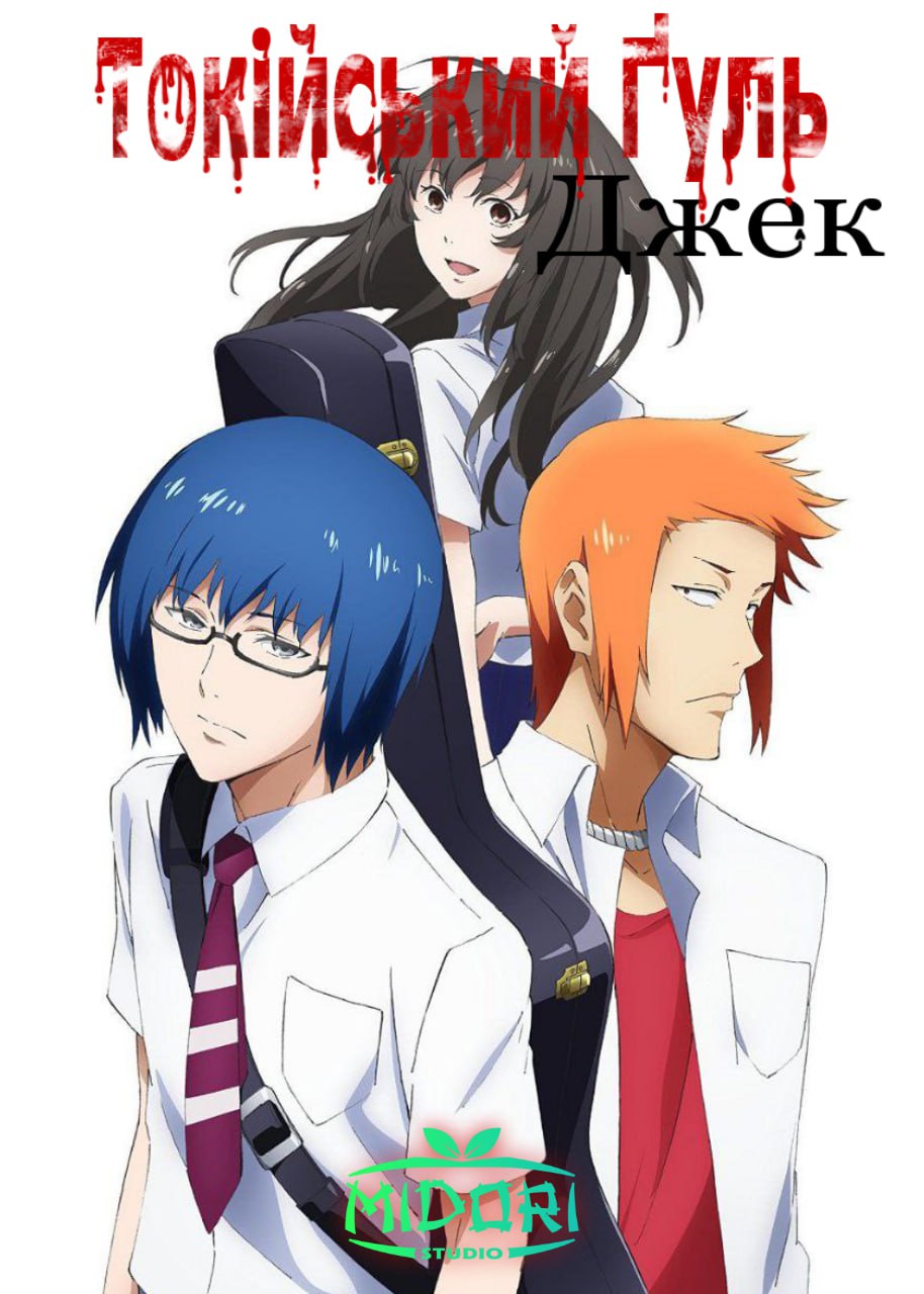 Токійський ґуль: Джек 