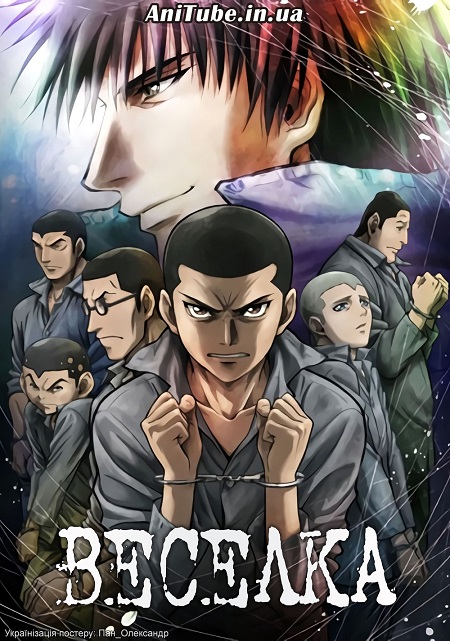 Веселка: Cемеро з шостої камери другого блоку / Rainbow: Семеро в’язнів шостої камери другого блоку