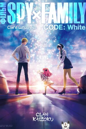 Сімʼя шпигуна. Код 