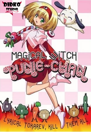 Чарівна відьму Пуні-Чан