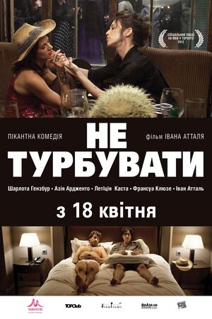 Не турбувати