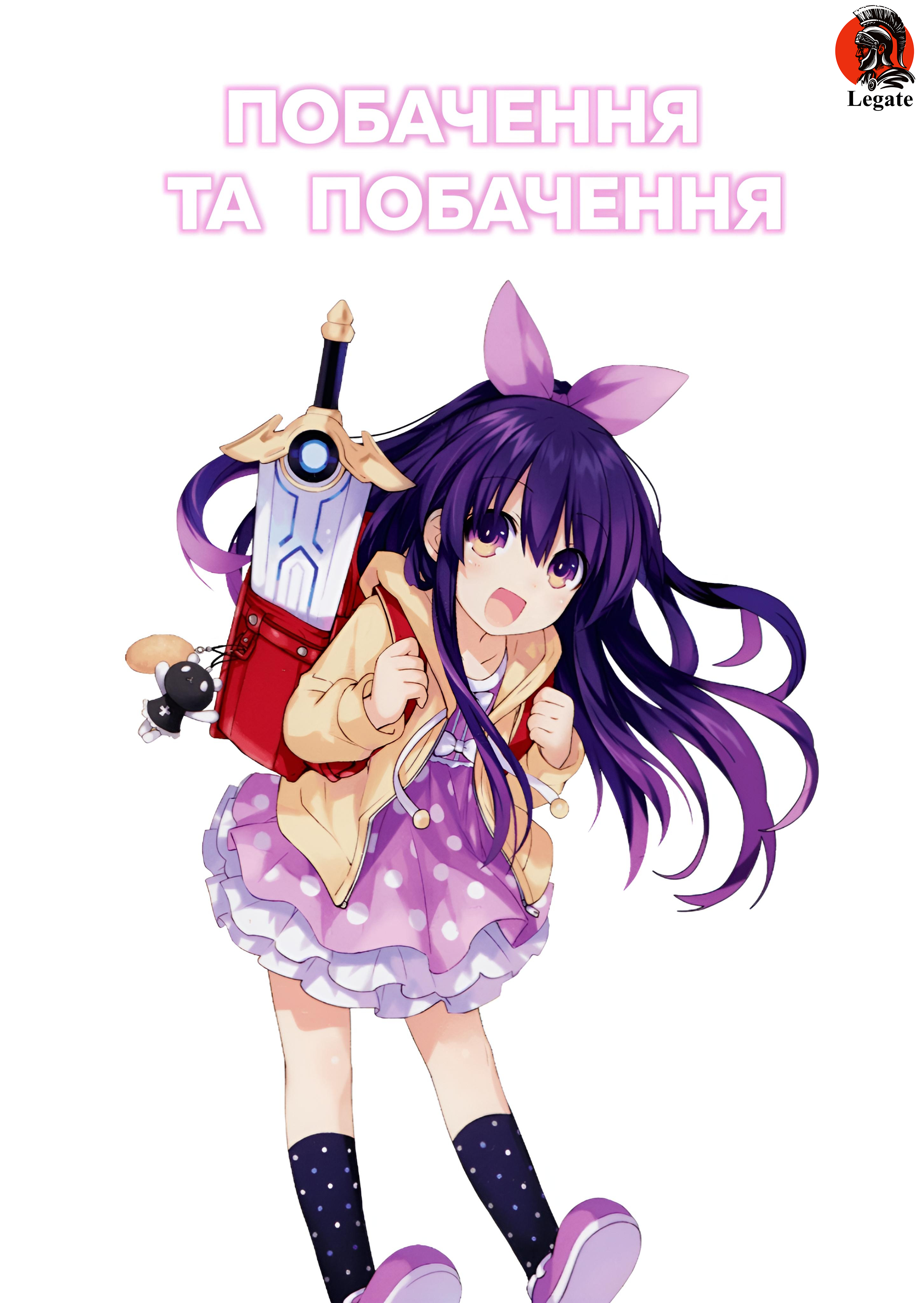 Побачення та Побачення OVA