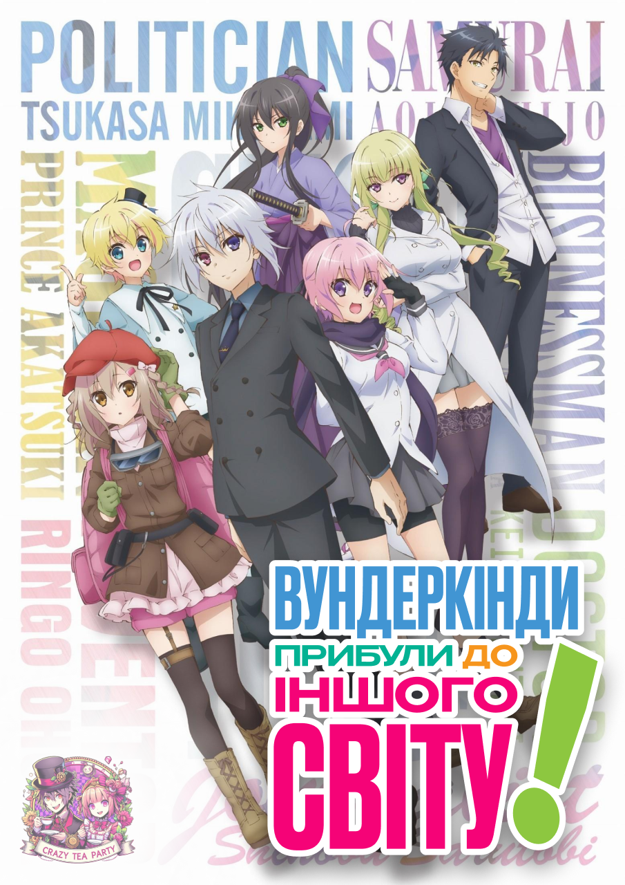 Вундеркінди прибули до іншого світу