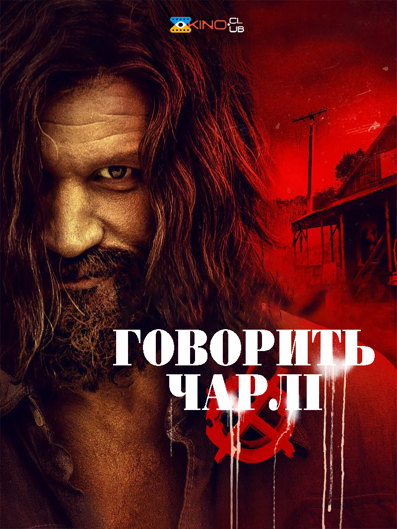 Говорить Чарлі