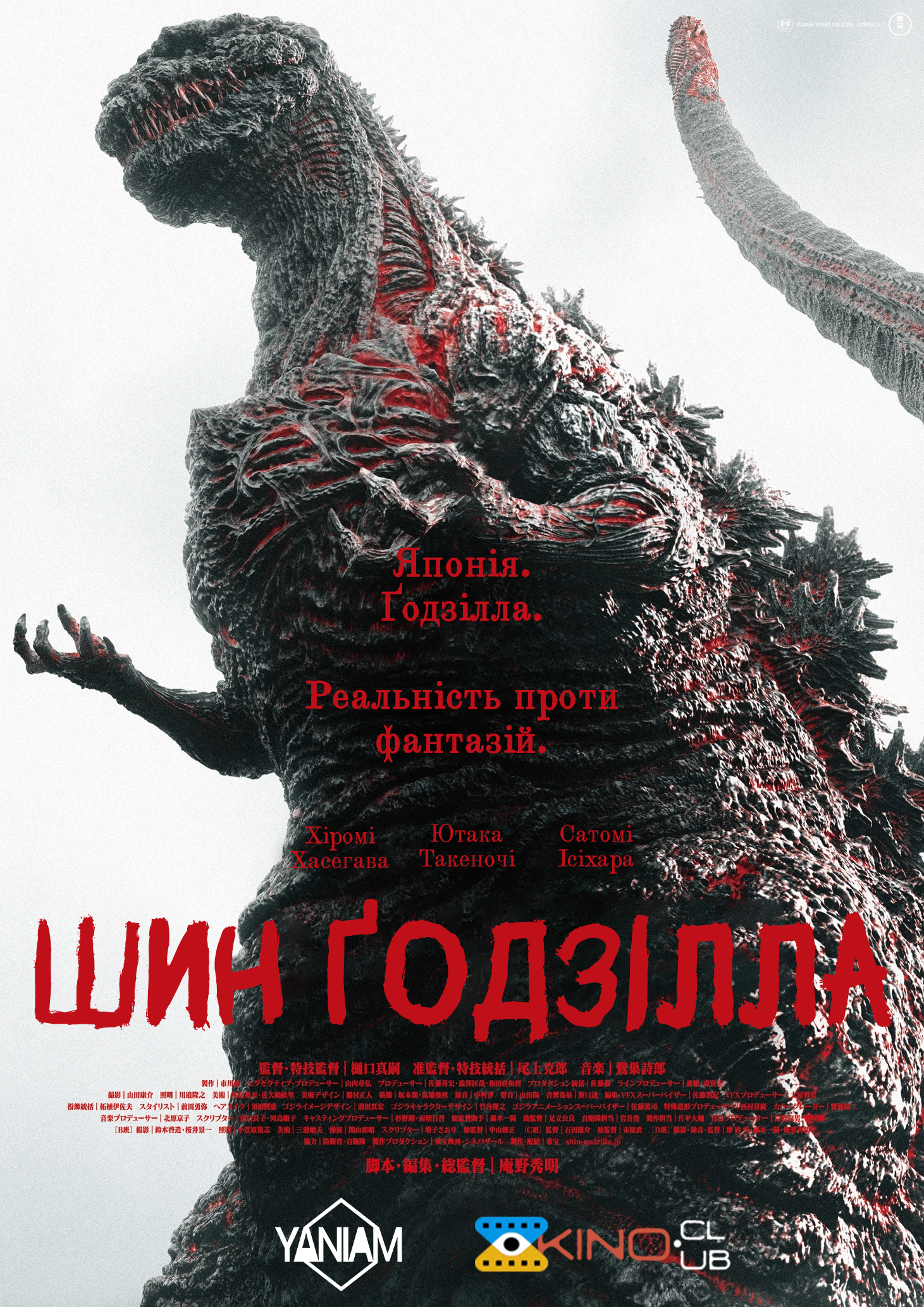 Ґодзілла: Відродження / Шин Ґодзілла