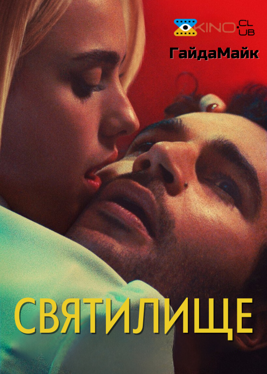 Святилище
