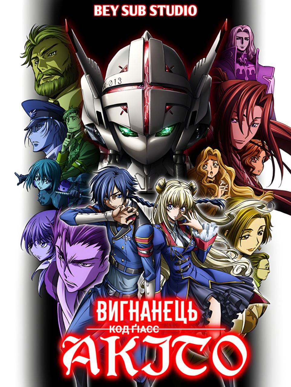 Код Ґіасс: Вигнанець Акіто 1 - Прибуття Виверни