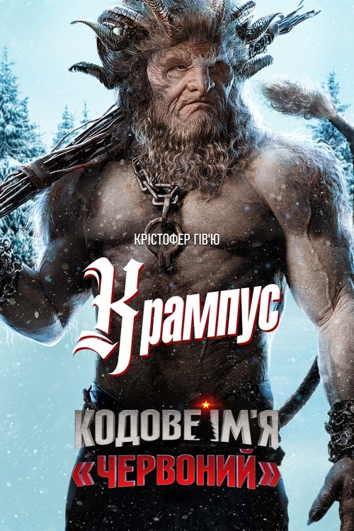 Кодове імʼя «Червоний»