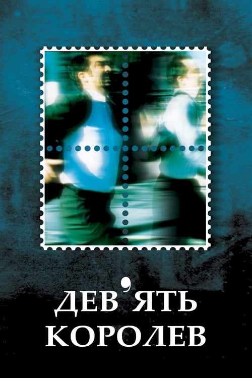 Девʼять королев