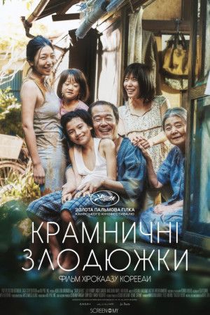 Сімʼя крамничних злодіїв