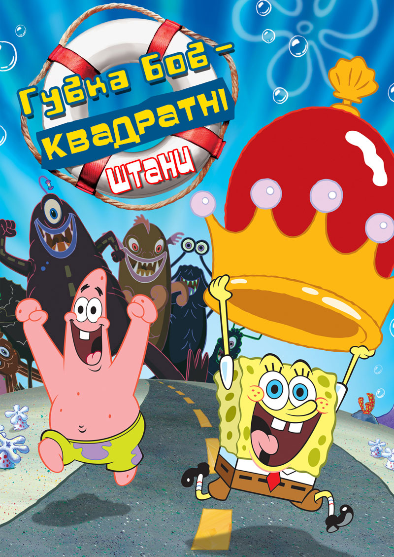 Губка Боб Квадратні Штани