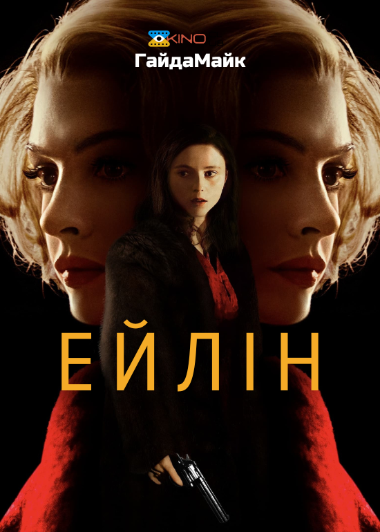 Ейлін