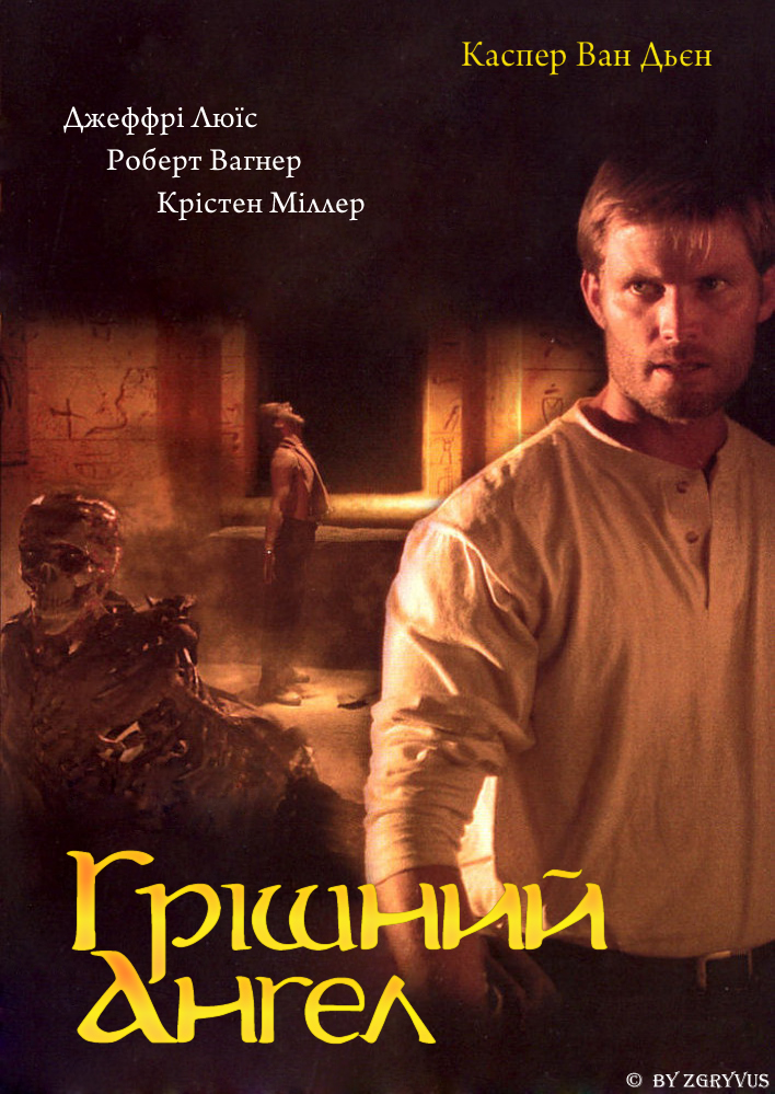 Грішний ангел / Грішний янгол
