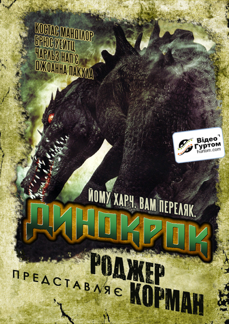 Динокрок