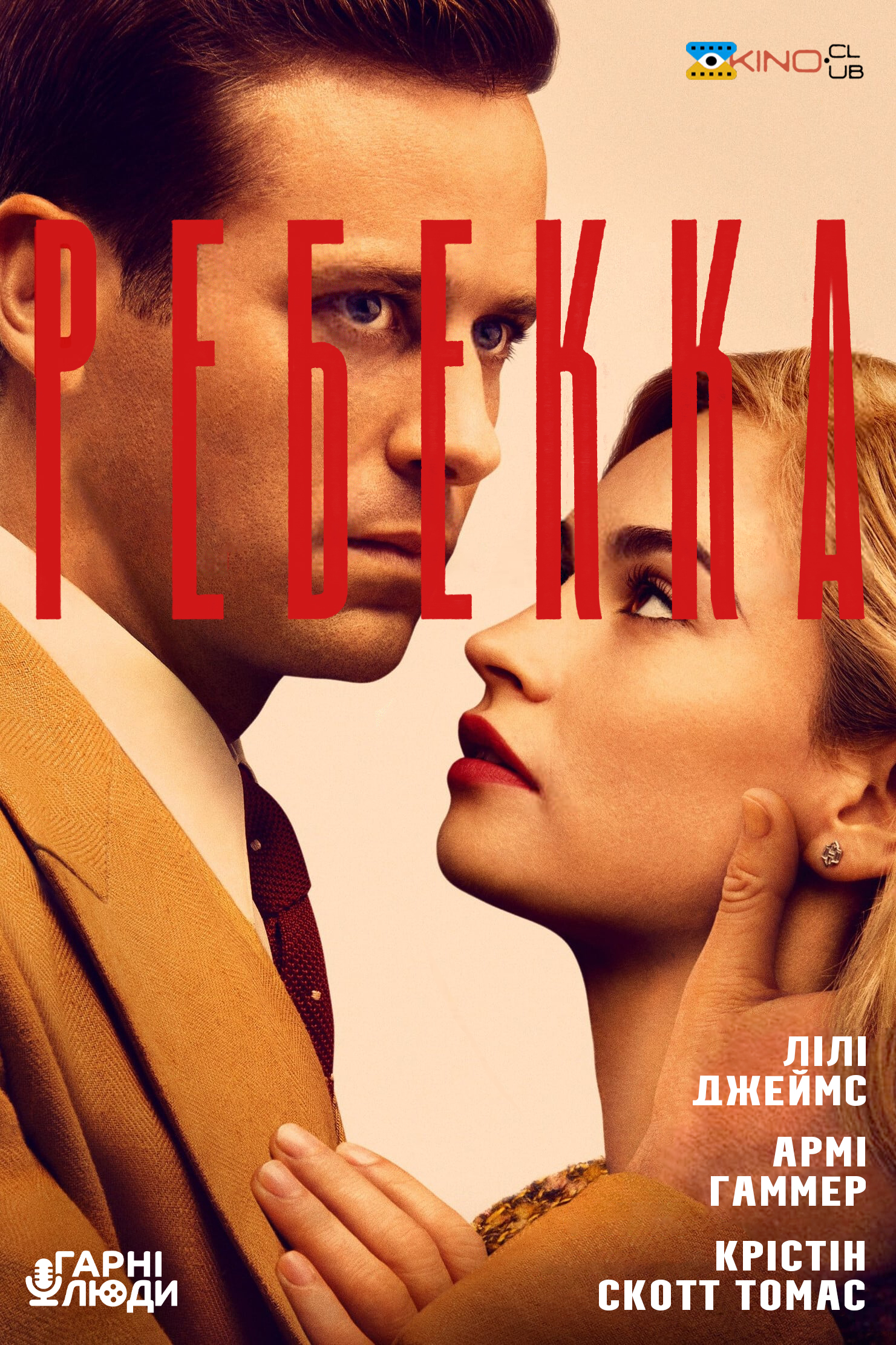 Ребекка