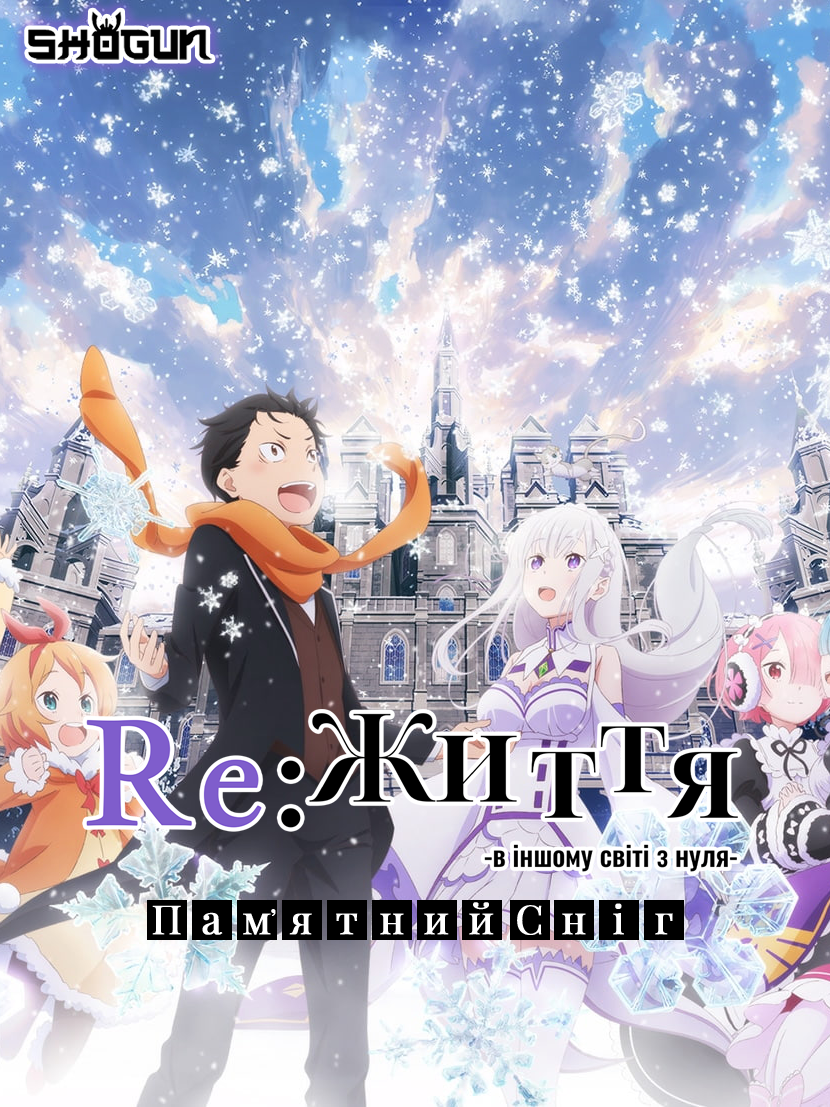 Re: Життя в іншому світі з нуля: Памʼятний сніг / Переродження: Життя з нуля в іншому світі: Памʼятний Сніг / Переродження: Життя з нуля в іншому світі - Сніжні спогади