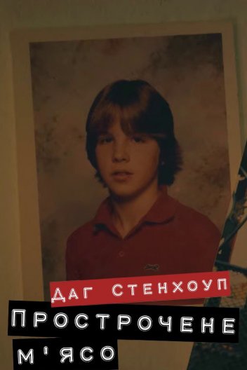 Даг Стенхоуп Прострочене мʼясо