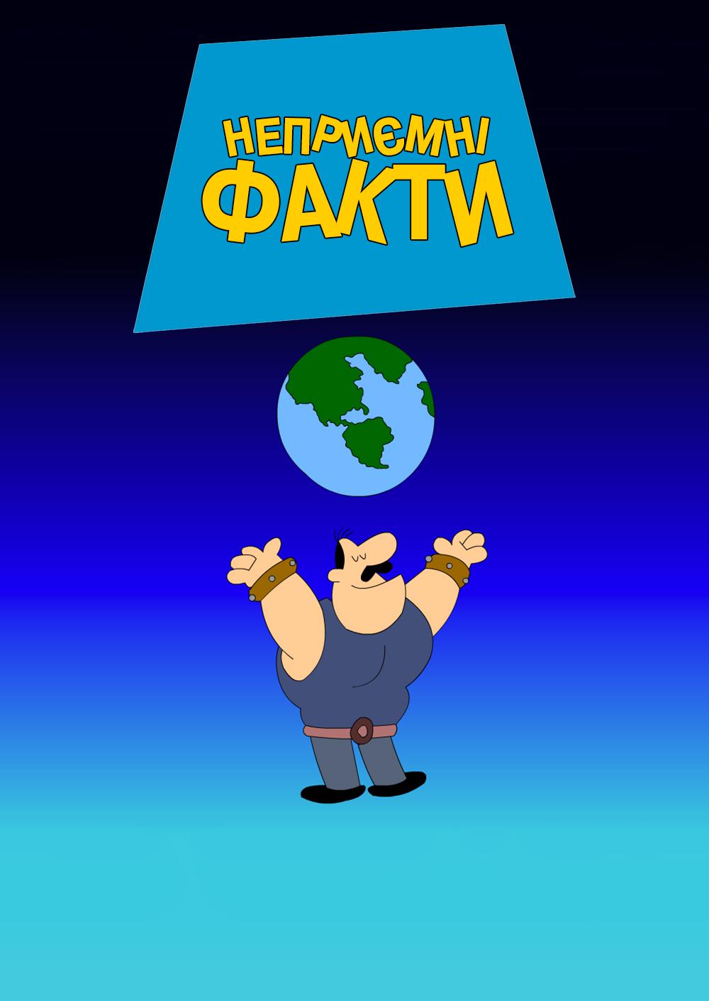 Каверзні факти