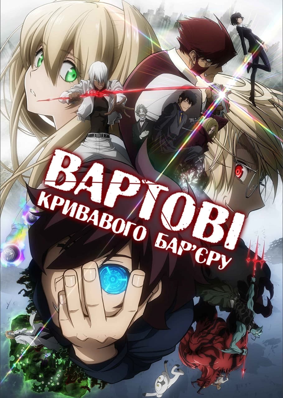 Вартові кривавого барʼєру