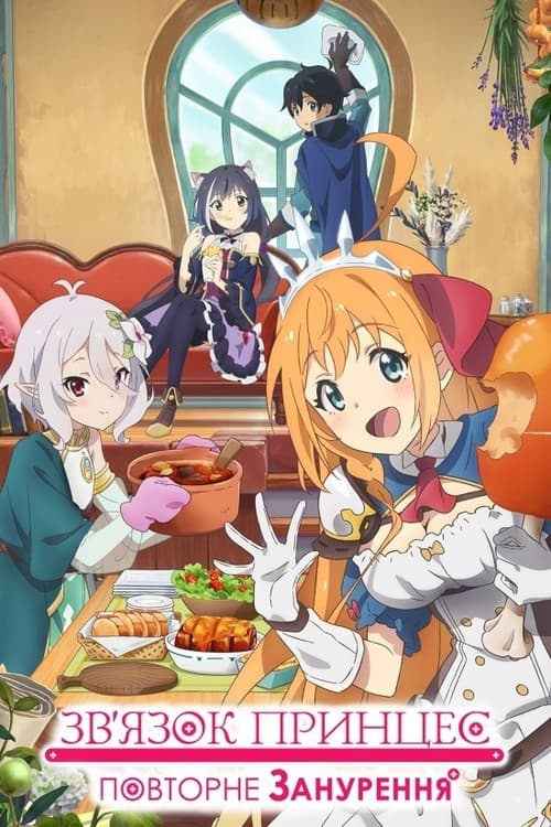 Звʼязок принцес: Повторне занурення