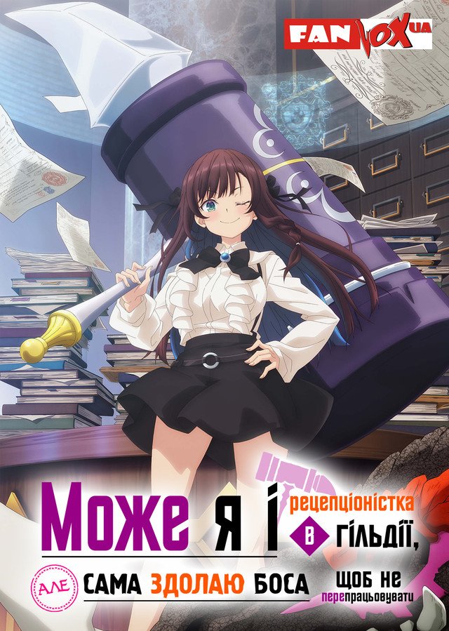 Може я і рецепціоністка в гільдії, але сама здолаю боса, щоб не перепрацьовувати / Я, працівниця гільдії, радше замочу боса в соло, ніж гаруватиму понаднормово / Я адміністраторка гільдії, яка не хоче перетрудитися, тому сама перемагатиму боса