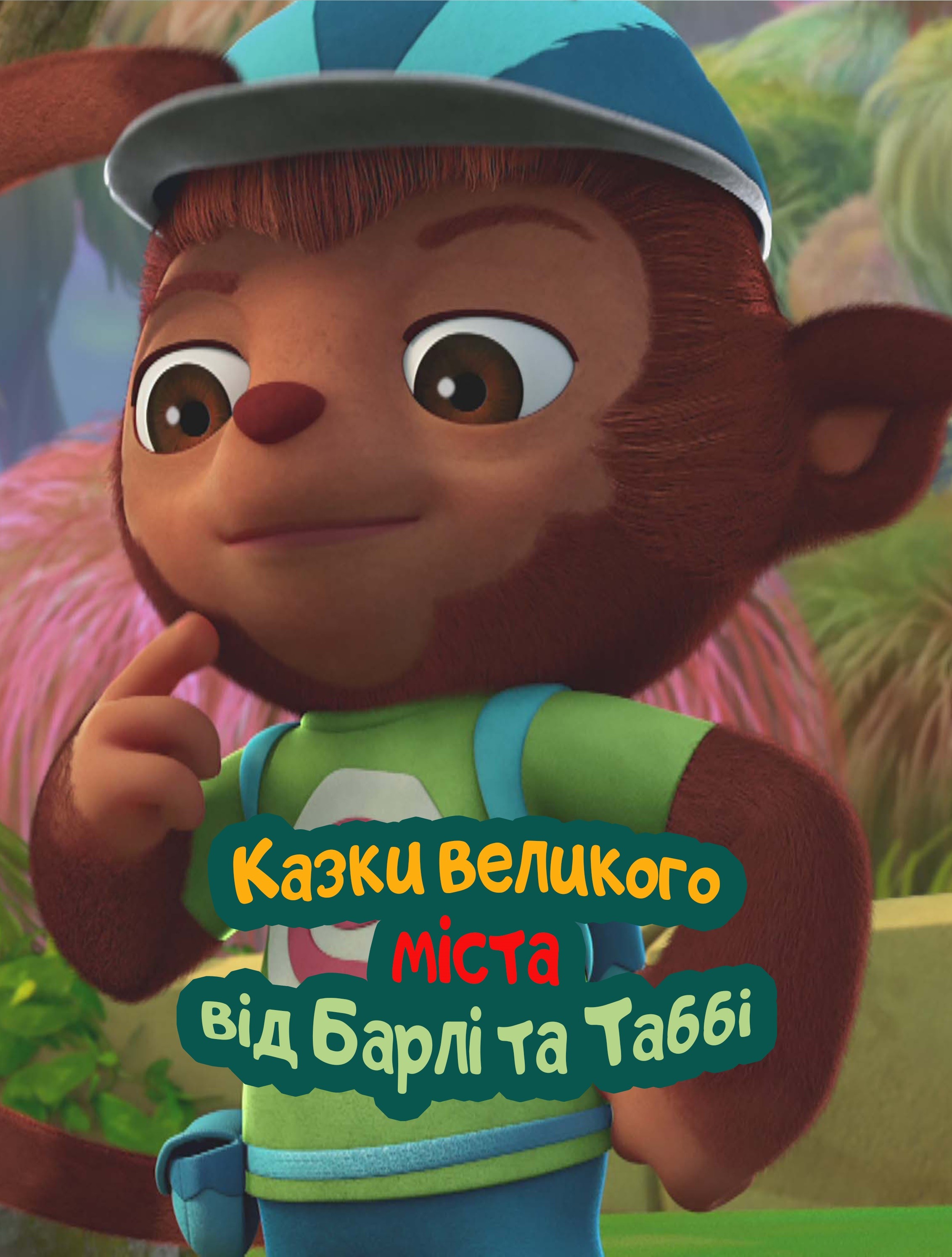 Барлі і Теббі: Хвостаті історії великого міста / Казки великого міста від Барлі та Таббі