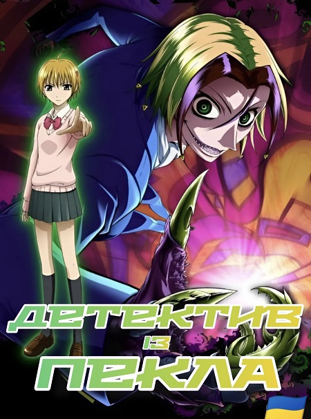 Детектив із пекла. Неуро Ногамі