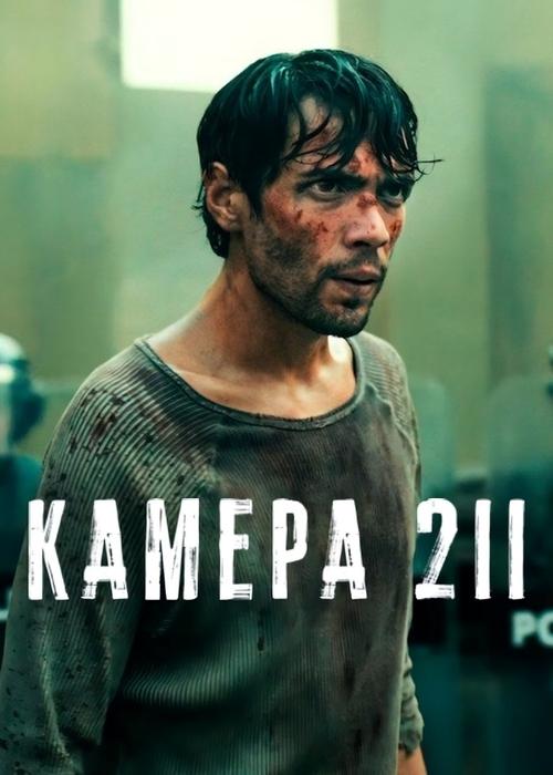 Камера 211