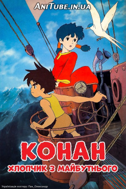 Конан - хлопчик з майбутнього