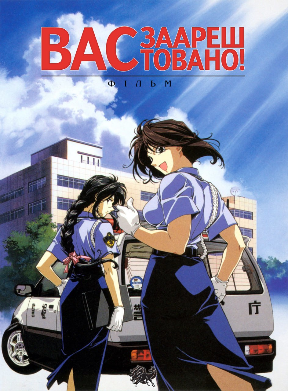 Вас заарештовано! Фільм