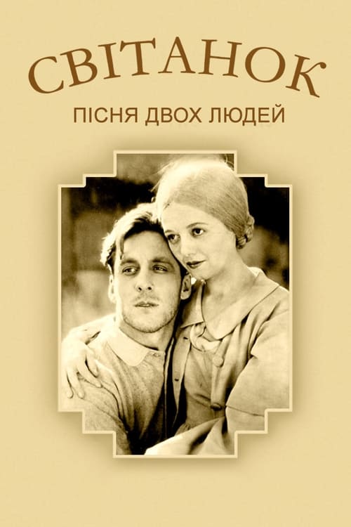 Схід сонця / Світанок. Пісня двох людей