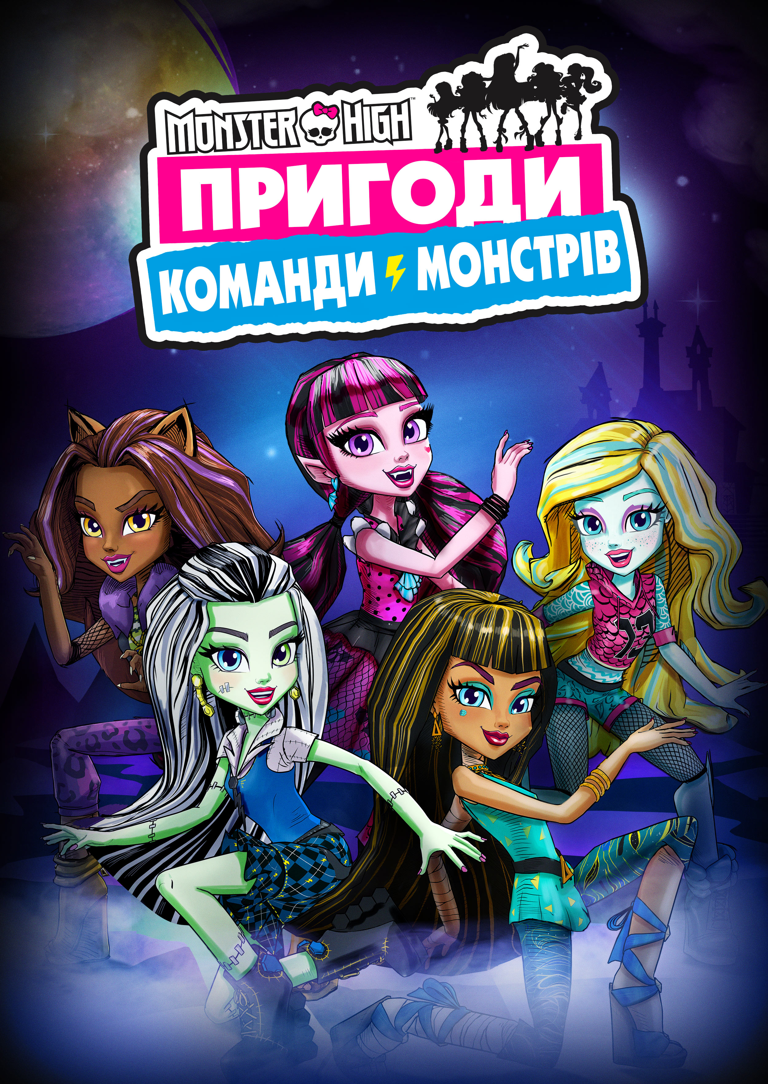 Монстр Хай: Пригоди Команди Монстрів