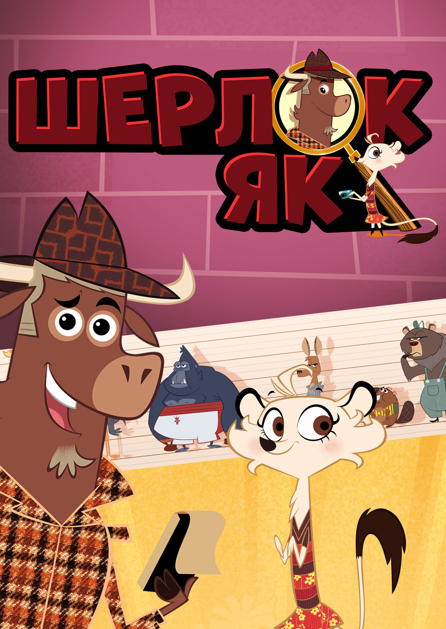 Шерлок Як - зоодетектив