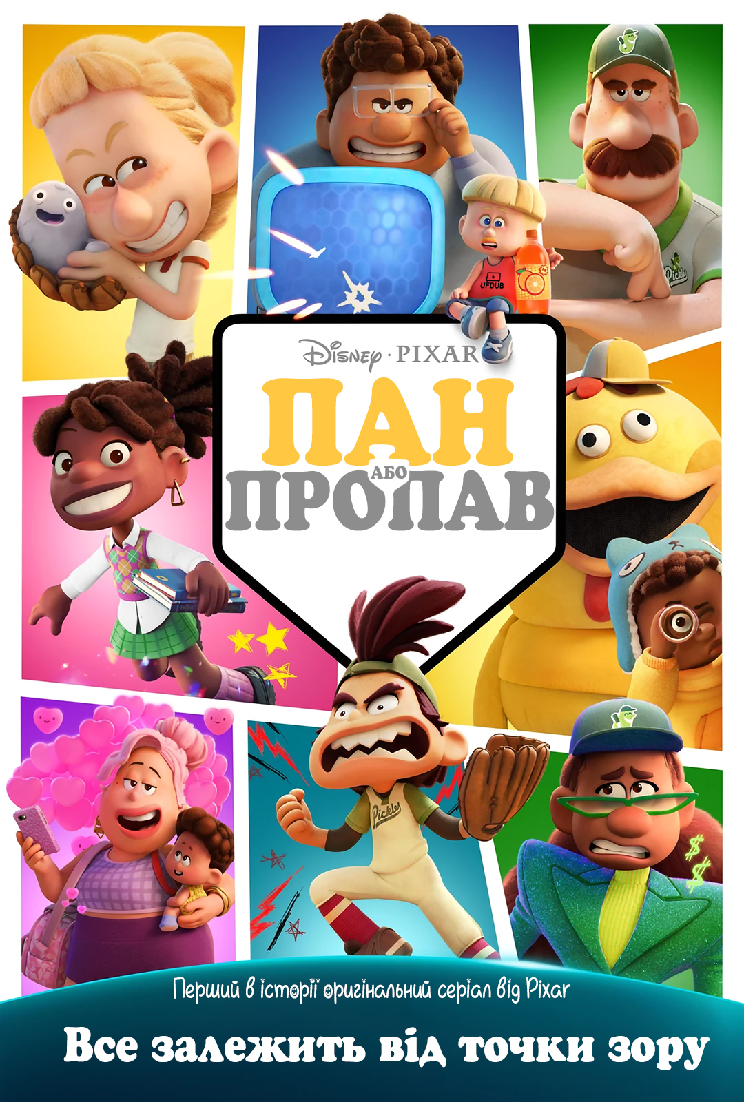 Пан або пропав