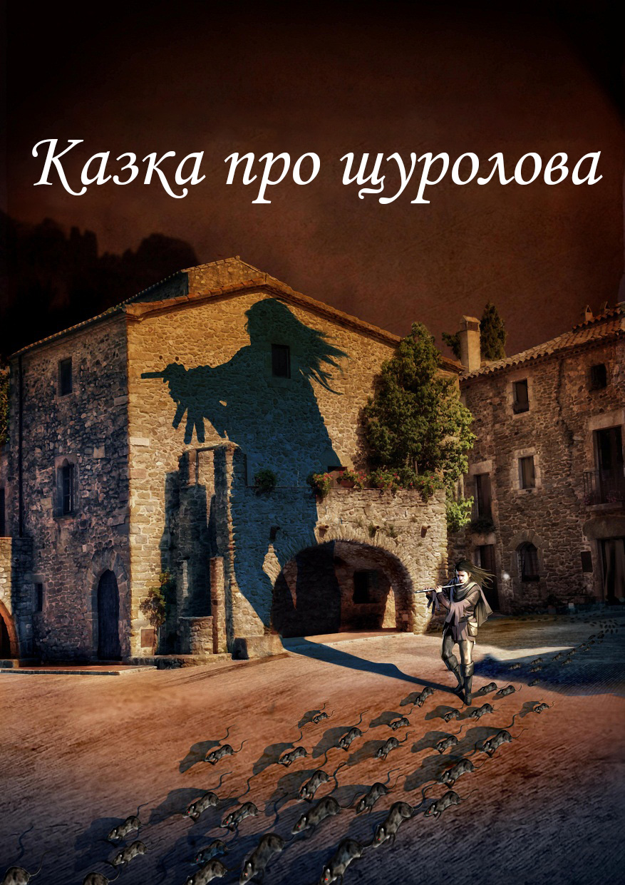 Казка про щуролова