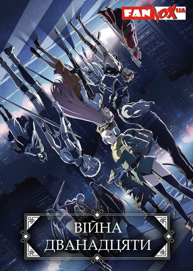 Війна дванадцяти