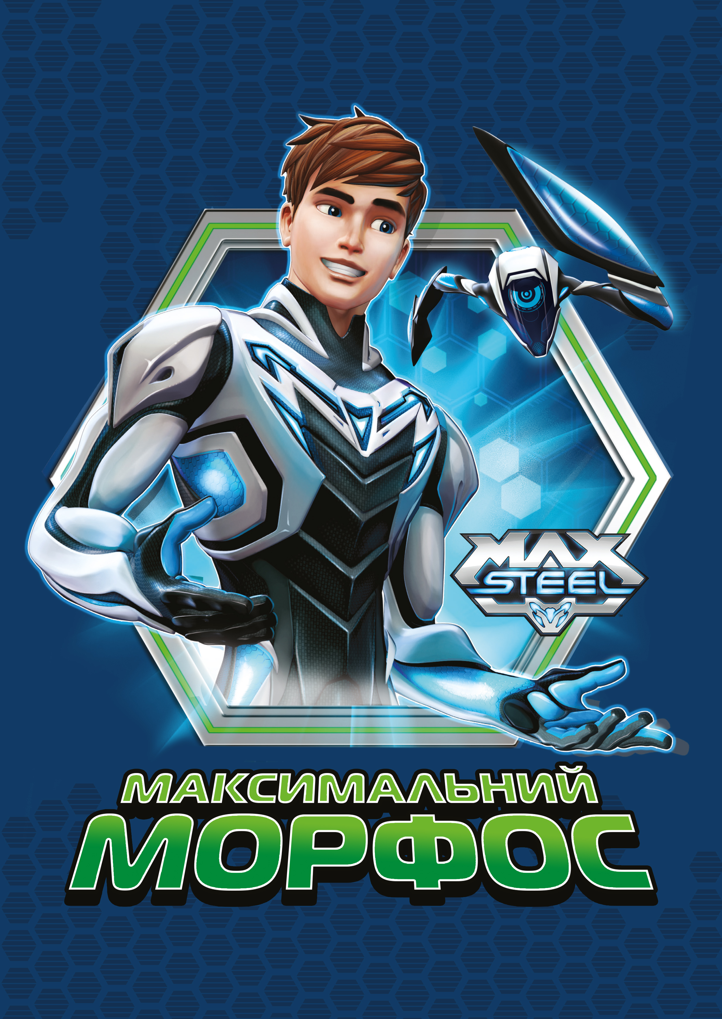 Макс Стіл: Максимальний Морфос