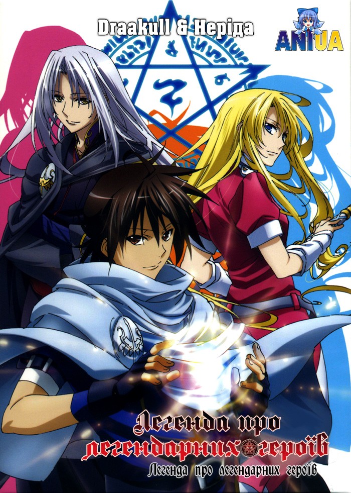 Легенда про легендарних героїв