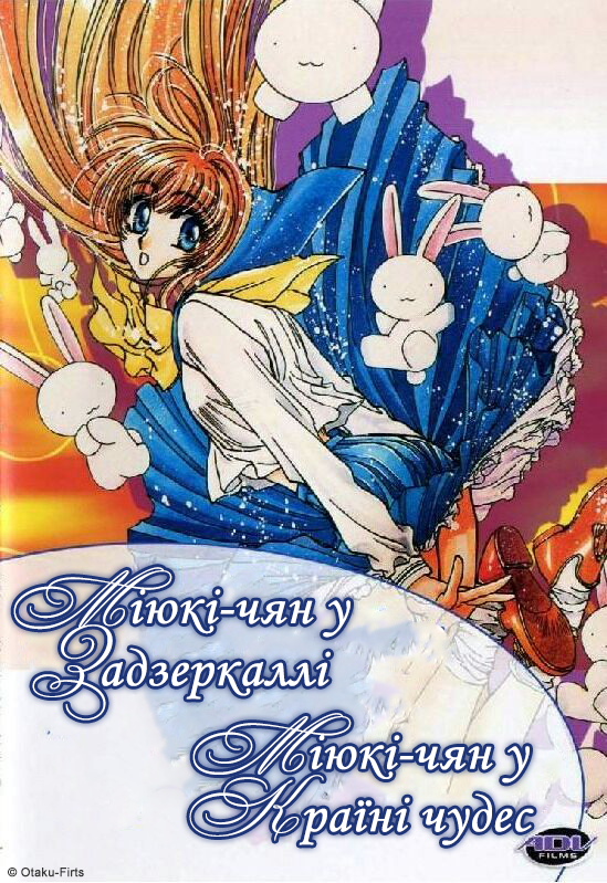 Міюкі-чян у Країні Чудес